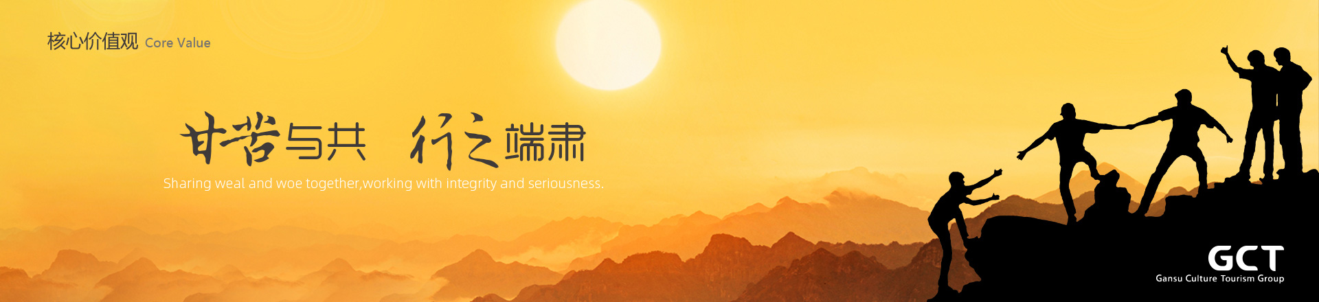 甘苦與共，行之端肅