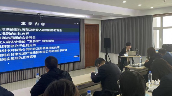 甘肅文旅集團(tuán)召開(kāi)《新收入準(zhǔn)則、新租賃準(zhǔn)則的實(shí)務(wù)應(yīng)用》專題培訓(xùn)會(huì)