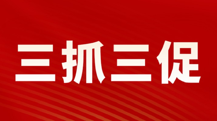 三抓三促進行時 | 甘肅文旅集團黨委專題學(xué)習《習近平談治國理政》（第四卷）