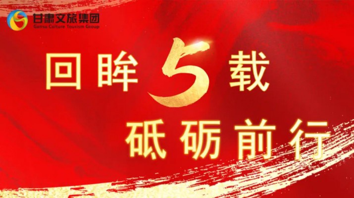 回眸五載 砥礪前行 | 甘肅文旅集團(tuán)五周年系列報道之七——量質(zhì)并舉，繪就高質(zhì)量發(fā)展版圖