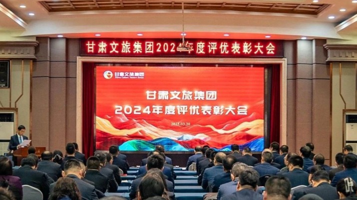 甘肅文旅集團(tuán)召開2024年度評(píng)優(yōu)表彰大會(huì)