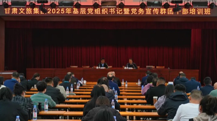 甘肅文旅集團(tuán)2025年基層黨組織書記暨黨務(wù)宣傳群團(tuán)干部培訓(xùn)班開(kāi)班