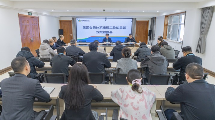 為進(jìn)一步優(yōu)化客戶(hù)服務(wù)體驗(yàn)，強(qiáng)化各業(yè)務(wù)板塊協(xié)同效應(yīng)，提升跨板塊資源聚合效能，12月5日，甘肅文旅集團(tuán)召開(kāi)會(huì)員體系建設(shè)工作動(dòng)員暨方案宣貫會(huì)議，集團(tuán)各一級(jí)（含比照一級(jí)）子公司、各部門(mén)負(fù)責(zé)人及業(yè)務(wù)骨干通過(guò)線(xiàn)上