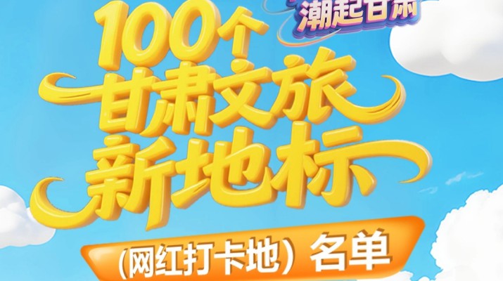 喜報(bào)！甘肅文旅集團(tuán)多個(gè)項(xiàng)目入選“千年絲路·潮起甘肅”100個(gè)甘肅文旅新地標(biāo)（網(wǎng)紅打卡地）